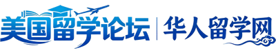 美国留学论坛(华留网)